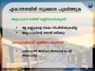 GIm-´-X-bnÂ kq£-aX ]peÀ¯pI
• B I®p-Isf cIw kv]Àin-¡p-I-bnÃ
• AÃm-lphnsâ XWÂ e`n¡pw
WISD M GLOBAL ISLAMIC MISSION
AÃm-lpsh HmÀ¯v I®o-scm-en-¸n-¨-hÀ
ldm-ap-I-fn-te¡v F¯n-tm-¡-p¶-hÀ
• ]c-tem-I¯v Ah-cpsS Aa-ep-IÄ s]mfn-
ªp-t]mIpw
 