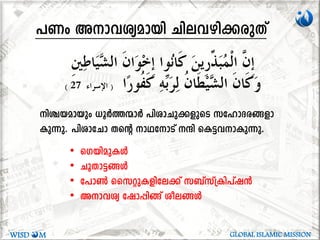 ]Ww Am-h-iy-ambn Nne-h-gn-¡-cpXv
nÝ-bambpw [qÀ¯·mÀ ]nim-Np-¡-fpsS ktlm-Z-c-§-fm-
Ip¶p. ]nimtNm Xsâ mYtmSv µn sI«hm-Ip-¶p.
WISD M GLOBAL ISLAMIC MISSION
• sKbn-ap-IÄ
• NqXm-«-§Ä
• t]m¬ sskäp-I-fn-te¡v k_vkv{In-]vj³
• Am-hiy tjm¸n§v ioe-§Ä
 