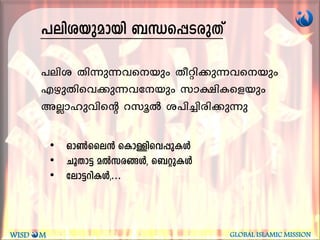 ]en-i-bp-ambn _Ô-s¸-S-cpXv
]eni Xn¶p¶hsbpw Xoän¡p¶hsbpw
FgpXnsh¡p¶htbpw km£nIsfbpw
AÃmlphnsâ dkqÂ i]n¨ncn¡p¶p
• Hm¬sse³ sImÅn-sh-¸p-IÄ
• NqXm-«- aÂk-c-§Ä, s_äp-IÄ
• tem«-dn-IÄ,...
WISD M GLOBAL ISLAMIC MISSION
 