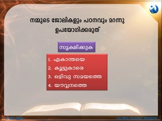 ½psS tPmenIfpw ]T-hpw ad¶p
D]-tbm-Kn-¡-cpXv
1. GIm´sb
2. Iq«pImsc
3. Hgnhp kabs¯
4. buÆs¯
kq£n¡pI
WISD M GLOBAL ISLAMIC MISSION
 