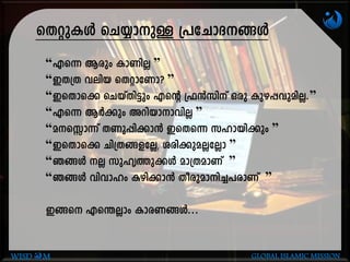 sXäpIÄ sN¿mpÅ {]tNm-Z--§Ä
“Fs¶ Bcpw ImWnÃ ”
“CX{X henb sXämtWm? ”
“CsXms¡ sNbvXn«pw Fsâ {^³knv Hcp Ipg-¸-hp-an-Ã.”
“Fs¶ BÀ¡pw Adn-bm-m-hnÃ ”
“a-sÊm¶v XWp-¸n-¡m³ CsXs¶ klm-bn¡pw ”
“CsXms¡ Nn{X-§-f-tÃ, icn-¡p-a-ÃtÃm ”
“R§Ä Ã kplr¯p¡Ä am{X-amWv ”
“R§Ä hnhmlw Ign-¡m³ Xocpam-n-¨-]-cmWv ”
C§s Fs´Ãmw Imc-W-§Ä...
WISD M GLOBAL ISLAMIC MISSION
 