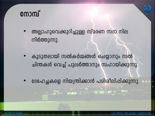 tm¼v
• AÃm-lp-sh-¡p-dn-¨pÅ kvacW kZm ne-
nÀ¯p¶p.
• IqSp-X-embn kÂIÀ½§Ä sN¿mpw kÂ
Nn´IÄ sh¨v ]peÀ¯mpw klm-bn-¡p-¶p.
• tZtlÑIsf nb-{´n-¡m³ ]cn-io-en-¸n-¡p¶p.
WISD M GLOBAL ISLAMIC MISSION
 