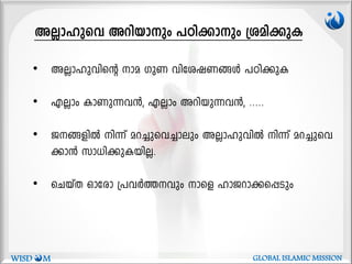 • AÃm-lp-hnsâ ma KpW hnti-j-W-§Ä ]Tn-¡pI
• FÃmw ImWp-¶-h³, FÃmw Adn-bp-¶-h³, .....
• P-§-fnÂ n¶v ad-¨p-sh-¨mepw AÃm-lp-hnÂ n¶v ad-¨p-sh-
¡m³ km[n-¡p-I-bn-Ã.
• sNbvX Hmtcm {]hÀ¯hpw msf lmP-dm-¡-s¸Spw
AÃm-lpsh Adn-bm-pw ]Tn-¡mpw {ian-¡pI
WISD M GLOBAL ISLAMIC MISSION
 