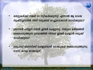 • sXäp-IÄ¡v ½Ä ad kzoI-cn-¡p¶p! F¶mÂ B adsb
krjvSn¨-hnÂ n¶v ap¡Xv ad-¨p-sh-¡m³ km[n-¡ptam?
• {_ukÀ lnÌdn ½Ä ¢nbÀ sN¿p¶p. ½psS IÀ½-§Ä
tcJ-s¸-Sp-¯p¶ {KÙ-¯nÂ n¶Xv ¢nbÀ sN¿m³ ap¡v
km[n-¡ptam?
• ss{]häv {_ukn§v sN¿pt¼mÄ ae-¡p-IÄ tcJ-s¸-Sp-¯p-¶p-
sh¶ Imcyw ad-¡-cp-Xv.
WISD M GLOBAL ISLAMIC MISSION
 