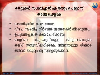 sXäp-IÄ kw`-hn-¨mÂ F{Xbpw s]s«m¶v
Xu_ sN¿pI
• kw`-hn-¨-XnÂ tJZw thWw
• hogvN kw`-hn¨ nÀ_Ô _m[y-X-IÄ nd-th-ä-Ww.
• D]{Z-hns¨¦nÂ £a tNmZn-¡Ww
• a-Êns AÃm-lp-hn-pÅ Ap-k-c-W-bpsS
Ibv]v Ap-`-hn-¸n-¸n-¡p-I, Ah-tm-SpÅ [n¡m-c-
¯nsâ am[pcyw Bkz-Zn-¨-Xp-t]m-se.
WISD M GLOBAL ISLAMIC MISSION
 