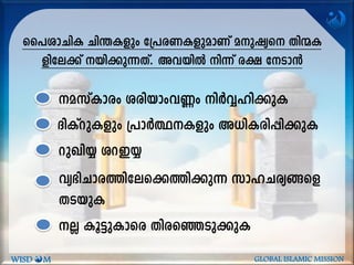 ZnIvdp-Ifpw {]mÀ°Ifpw A[n-I-cn-¸n-¡pI
ss]im-NnI Nn´-Ifpw t{]c-W-IfpamWv ap-jys Xn·-I-
fn-te¡v bn-¡p-¶-Xv. Ah-bnÂ n¶v c£ tSm³
dpJn¿ id-C¿
a-kvImcw icn-bmw-h®w nÀÆ-ln¡pI
hy`nNmc¯n-te-s¡-¯n-¡p¶ kml-Ncy§sf
XS-bpI
Ã Iq«p-Imsc Xnc-sª-Sp-¡pI
WISD M GLOBAL ISLAMIC MISSION
 