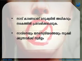 • mhv Imc-W-amWv ap-jy-cnÂ A[n-Ihpw
c-I-¯nÂ {]th-in-¡-s¸-Sp-I.
• mhn-sbpw P-t-{µn-b-s¯bpw kq£n-
¡p-¶-hÀ¡v kzÀ¤w
WISD M GLOBAL ISLAMIC MISSION
 