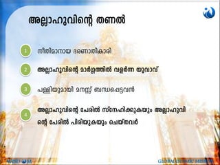 AÃm-lphnsâ XWÂ
oXnammb `cWmXnImcn
AÃmlphnsâ amÀ¤¯nÂ hfÀ¶ bphmhv
]Ånbpambn aÊv _Ôs¸«h³
AÃmlphnsâ t]cnÂ kvtln¡pIbpw AÃmlphn
sâ t]cnÂ ]ncnbpIbpw sNbvXhÀ
1
2
3
4
WISD M GLOBAL ISLAMIC MISSION
 