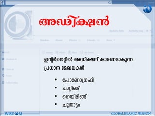 AUn-£³
CâÀs-änÂ AUn-£v Imc-W-am-Ip¶
{][m taJ-e-IÄ
• t]mtWm-{K^n
• Nmän§v
• sKbn-an§v
• NqXm«w
WISD M GLOBAL ISLAMIC MISSION
 