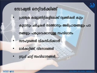 • {]tXyI I½yq-Wn-än-I-fn-te¡v hyàn-IÄ Iq«w
IqSmpw NÀ¨-IÄ S-¯mpw A`n-{]m-b-§-fpw ]T-
-§fpw ]¦psh¡m-pÅ kwhn-[mw
• kulrZ§Ä hnI-kn-¸n-¡m³
• amÀ¡-än-§v, hntm-Z-§Ä
• {Kq¸v Nmäv kwhn-[m--§Ä,...
WISD M GLOBAL ISLAMIC MISSION
tkmjyÂ sävhÀ¡n§v
 