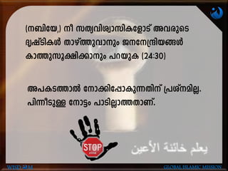 (-_n-tb,) o kXy-hn-izm-kn-I-tfmSv Ah-cpsS
ZrjvSnIÄ Xmgv¯p-hmpw P-t-{µn-b-§Ä
Im¯p-kq-£n-¡mpw ]d-bpI (24:30)
A]-I-S-¯mÂ tm¡n-t¸m-Ip-¶-Xnv {]iv-an-Ã.
]n¶o-SpÅ tm«w ]mSn-Ãm-¯-Xm-Wv.
WISD M GLOBAL ISLAMIC MISSION
 