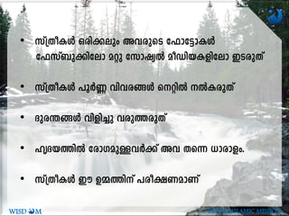 • kv{XoIÄ Hcn-¡epw Ah-cpsS t^mt«m-IÄ
t^kv_p-¡ntem aäp tkmjyÂ aoUn-b-I-fntem CS-cp-Xv
• kv{XoIÄ ]qÀ® hnh-c-§Ä sänÂ ÂI-cpXv
• Zpc-´-§Ä hnfn¨p hcp-¯-cpXv
• lrZb-¯nÂ tcmK-ap-Å-hÀ¡v Ah Xs¶ [mcmfw.
• kv{XoIÄ Cu D½-¯nv ]co-£-W-amWv
WISD M GLOBAL ISLAMIC MISSION
 