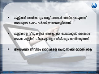 • Ip«n-IÄ A[n-Ihpw AÇo-e-X-IÄ tXSn-t¸m-Ip-¶Xv
Ah-cpsS tlmw hÀ¡v ka-b-§-fn-em-Wv.
• Ip«n-Isf hoSp-I-fnÂ Xn-¨m¡n t]mI-cpXv. Ah-tcm-
sSm¸w Iq«nv ‘]nim-Np-¡-fm’-bn-cn¡pw hkn-¡p-¶-Xv.
• BUw_-c PohnXw sXäp-Isf sNdp-Xm¡n tXm¶n-¡pw
WISD M GLOBAL ISLAMIC MISSION
 