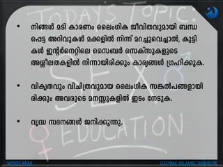 • n§Ä aSn ImcWw ssewKnI Pohn-X-hp-ambn _Ô-
s¸« Adn-hp-IÄ a¡fnÂ n¶v ad-¨p-sh-¨mÂ, Ip«n-
IÄ CâÀs-änse ssk_À skIvkp-I-fpsS
AÇoeX-I-fnÂ n¶m-bn-cn¡pw Imcy-§Ä {Kln-¡p-I.
• hnIrXhpw hnNn-{X-hp-amb ssewKnI k¦Â]§-fm-bn-
cn¡pw Ah-cpsS a-Êp-I-fnÂ CSw tSp-I.
• hr² kZ§Ä Pn-¡p-¶p.
WISD M GLOBAL ISLAMIC MISSION
 