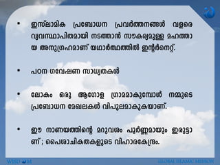 • CkvemanI {]t_m-[ {]hÀ¯§Ä hfsc
hyh-Øm-]n-X-ambn S-¯m³ kuI-cy-apÅ al-¯m
b Ap-{K-l-amWv bYmÀ°-¯nÂ CâÀs-äv.
• ]T Kth-j-W km[y-X-IÄ
• temIw Hcp BtKmf {Kma-am-Ip-t¼mÄ ½psS
{]t_m-[ taJ-e-IÄ hn]p-e-am-Ip-I-bm-Wv.
• Cu mW-b¯nsâ adp-hiw ]qÀ®ambpw Ccp-«m-
Wv ; ss]im-Nn-I-X-I-fpsS hnlm-c-tI{µw.
WISD M GLOBAL ISLAMIC MISSION
 