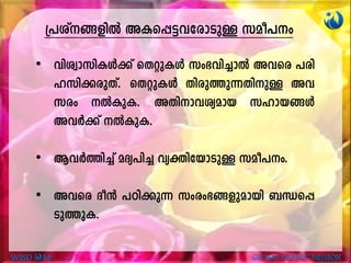 {]iv-§-fnÂ AIs¸-«-h-tcm-SpÅ kao-]w
• hnizm-kn-IÄ¡v sXäp-IÄ kw`-hn-¨mÂ Ahsc ]cn-
l-kn-¡-cp-Xv. sXäp-IÄ Xncp-¯p-¶-XnpÅ Ah-
k-c-w ÂIp-I. AXn-m-h-iy-amb klm-b-§Ä
AhÀ¡v ÂIp-I.
• BhÀ¯n¨v aZy-]n¨ hyàn-tbm-SpÅ kao-]w.
• Ahsc Zo³ ]Tn-¡p¶ kwcw-`-§-fp-ambn _Ô-s¸-
Sp-¯p-I.
WISD M GLOBAL ISLAMIC MISSION
 