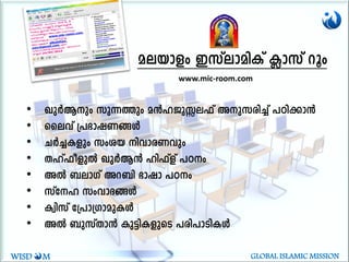 aebmfw CkvemanIv ¢mkv dqw
• JpÀ-Bpw kp¶¯pw a³l-Pp-Ê-e^v Ap-k-cn¨v ]Tn-¡m³
• ssehv {]`m-j-W-§Ä
• NÀ¨-Ifpw kwib nhm-cWhpw
• Xlv^o-fpÂ JpÀ-B³ ln^vfv ]Tw
• AÂ _emKv Ad_n `mjm ]Tw
• kvtl kwhm-Z-§Ä
• Iznkv t{]m{Km-ap-IÄ
• AÂ _pkvXm³ Ip«n-I-fpsS ]cn-]m-Sn-IÄ
www.mic-room.com
WISD M GLOBAL ISLAMIC MISSION
 