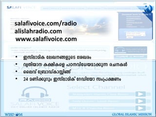 www.salafivoice.com
WISD M GLOBAL ISLAMIC MISSION
• CkvemanI teJ--§-fpsS tiJcw
• hyXn-bm I£n-Isf ]T--hn-t[-b-am-¡p¶ cNIÄ
• ssehv t{_mUvIm-Ìn§v
• 24 aWn-¡qdpw CkvemanIv tdUntbm kw{]-£Ww
alislahradio.com
salafivoice.com/radio
 