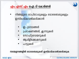 Fw.-F-kv.Fw sF.Sn tImÀWÀ
• n§-fpsS em]vtSm-¸p-Ifpw samss_-ep-Ifpw
CkvemanIhÂI-cn-¡m³
• Cþ{KÙ-§Ä
• {]`m-j-W-§Ä, ¢mkp-IÄ
• tkm^vä-sh-b-dp-IÄ
• B¸vfn-t¡-j-p-IÄ
• ]m«p-IÄ
kt½-f--§-fnÂ samss_-ep-IÄ Ckveman-I-hÂ¡cn¡pI
WISD M GLOBAL ISLAMIC MISSION
 