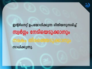 CâÀsäv D]-tbm-Kn-¡p¶ coXn-b-p-k-cn¨v
kzÀ¤w tSn-sb-Sp-¡mpw
cIw Xnc-sª-Sp-¡mpw
km[n-¡p-¶p.
 