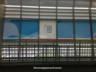 Железнодорожный вокзал

 