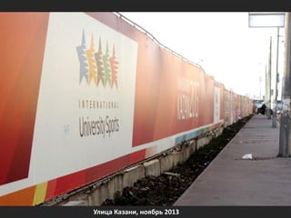 Улица Казани, ноябрь 2013

 