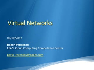02/10/2012

Павел Ревенков
EPAM Cloud Computing Competence Center

pavlo_revenkov@epam.com
 
