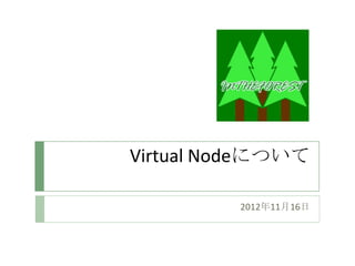 Virtual Nodeについて

         2012年11月16日
 