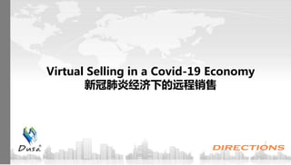 Virtual Selling in a Covid-19 Economy
新冠肺炎经济下的远程销售
 