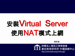 安裝Virtual  Server使用NAT模式上網 