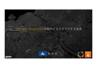 静 岡 県
VIRTUAL SHIZUOKAが創作するワクワクする未来
 