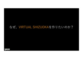 なぜ、VIRTUAL SHIZUOKAを作りたいのか？
 