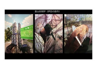 韮⼭反射炉（伊⾖の国市）
 