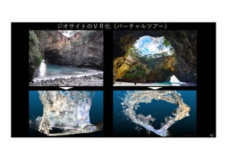 42
ジオサイトのＶＲ化（バーチャルツアー）
 