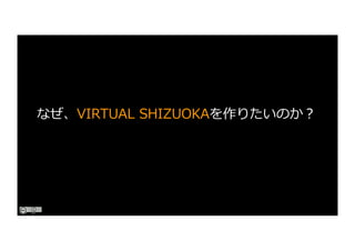 なぜ、VIRTUAL SHIZUOKAを作りたいのか︖
 