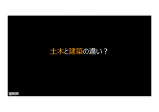 ⼟⽊と建築の違い︖
 