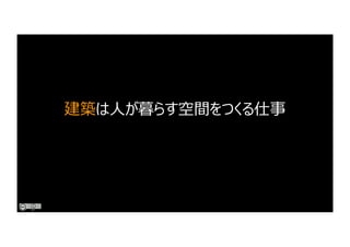 建築は⼈が暮らす空間をつくる仕事
 