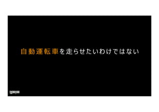 ⾃ 動 運 転 ⾞ を ⾛ ら せ た い わ け で は な い
 