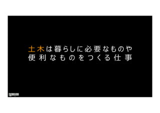 ⼟ ⽊ は 暮 ら し に 必 要 な も の や
便 利 な も の を つ く る 仕 事
 