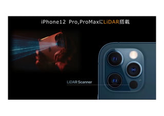 iPhone12 Pro,ProMaxにLiDAR搭載
 