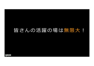 皆 さ ん の 活 躍 の 場 は 無 限 ⼤ ︕
 
