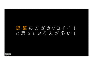 建 築 の ⽅ が カ ッ コ イ イ ︕
と 思 っ て い る ⼈ が 多 い ︕
 