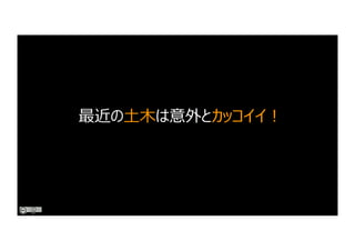 最近の⼟⽊は意外とカッコイイ︕
 