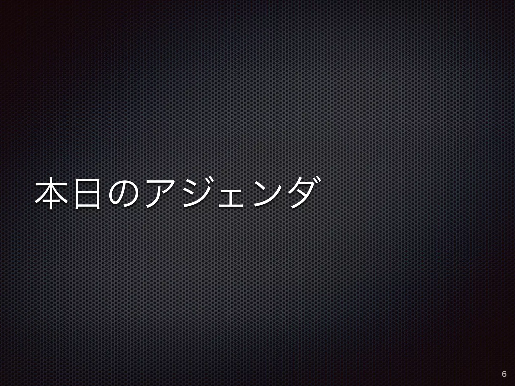 本日のアジェンダ 
6 
 