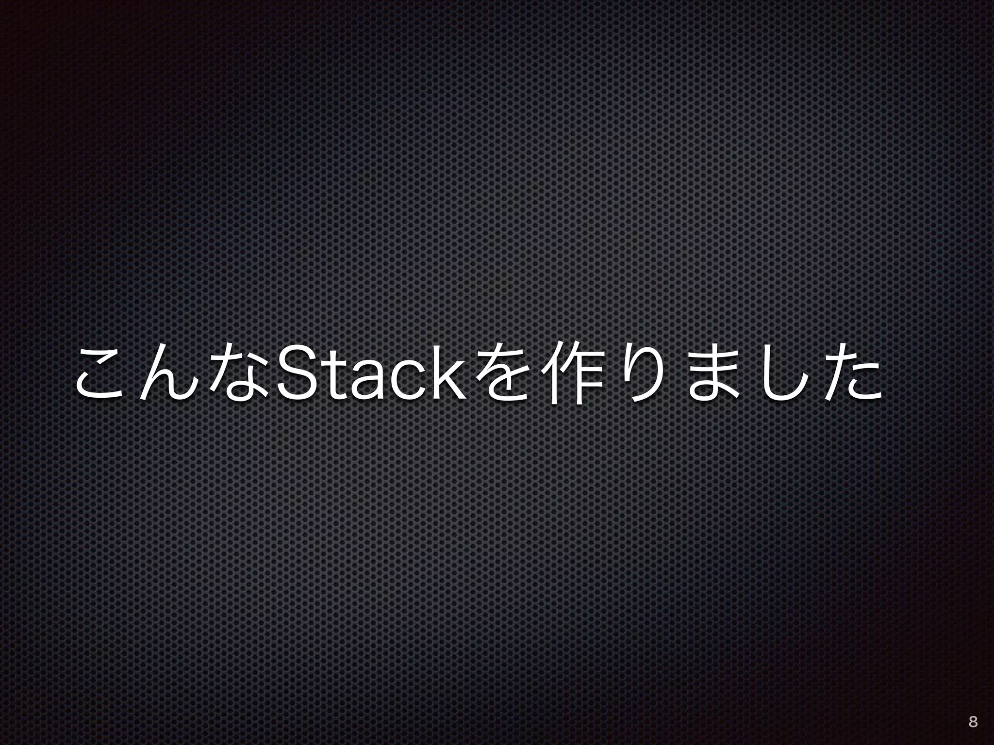 こんなStackを作りました 
8 
 