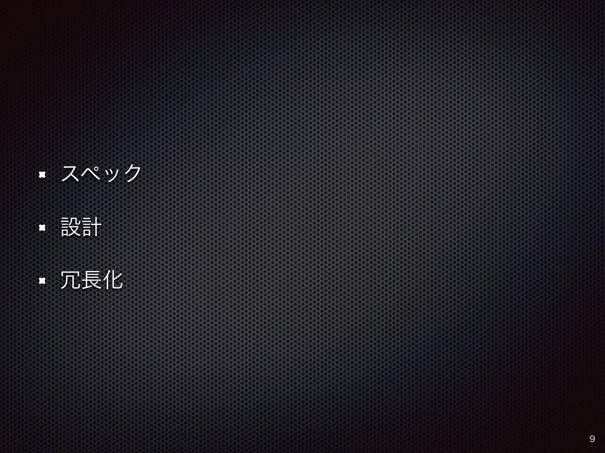 スペック 
設計 
冗長化 
9 
 