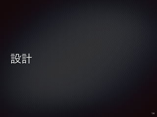 設計 
14 
 
