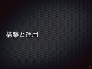 構築と運用 
35 
 