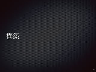 構築 
36 
 