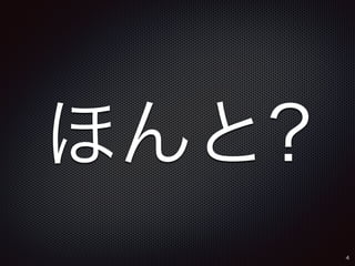 4 
ほんと? 
 